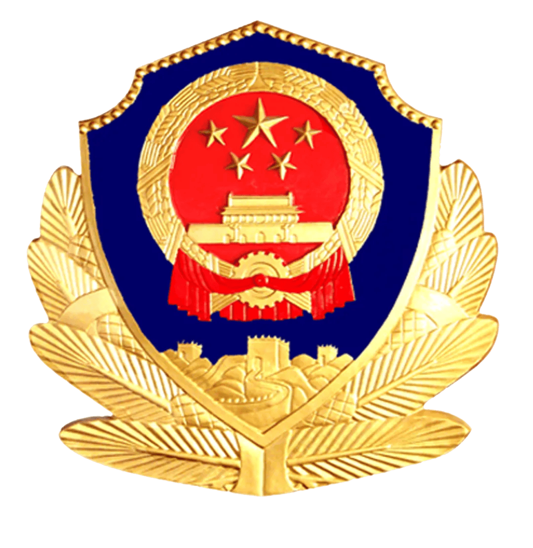 公安备案